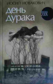 Книга Новакович И. День дурака, 11-19956, Баград.рф